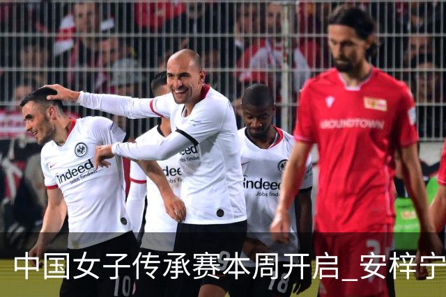 中国女子传承赛本周开启 安梓宁开启卫冕之路