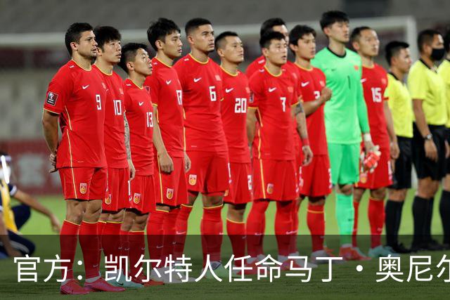 官方：凯尔特人任命马丁·奥尼尔为球队主帅，签约1+1年
