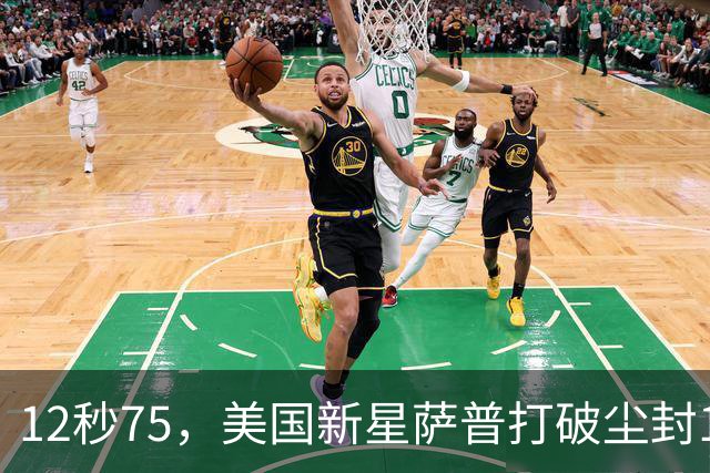 12秒75，美国新星萨普打破尘封14年110米栏世界纪录；此前纪录系梅里特2012年创造