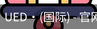 UED·(国际) - 官网